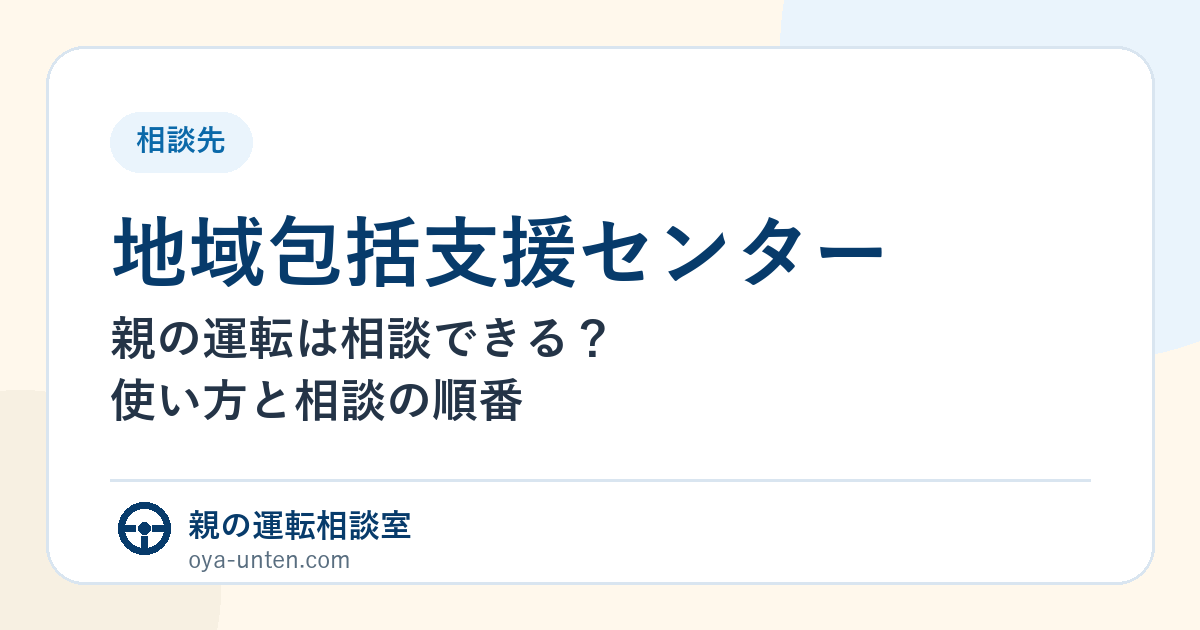 地域包括支援センターへ親の運転と返納後生活を相談する家族向け図解