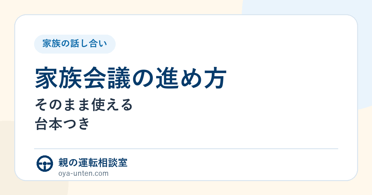 親の運転を家族会議で話し合う30分台本と準備項目