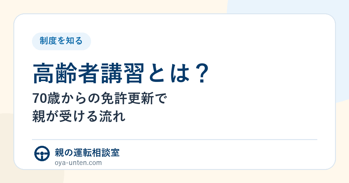 高齢者講習の流れと家族が準備することを示すアイキャッチ画像
