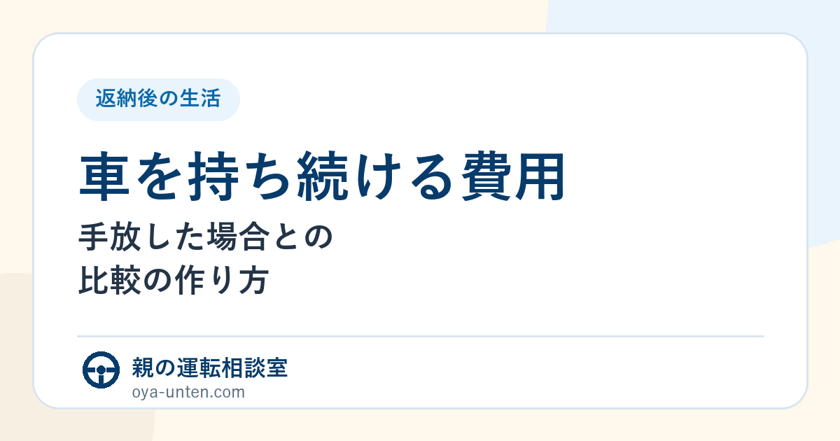 親の車の維持費と返納後の移動費を比較するアイキャッチ画像
