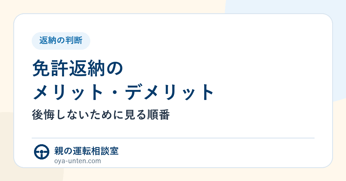 免許返納のメリットとデメリットを家族で比較するアイキャッチ画像