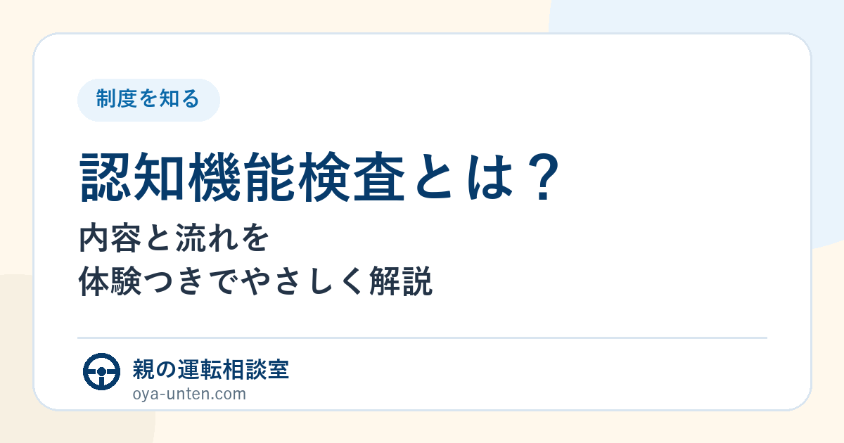 認知機能検査の内容と流れを家族向けに整理したアイキャッチ画像