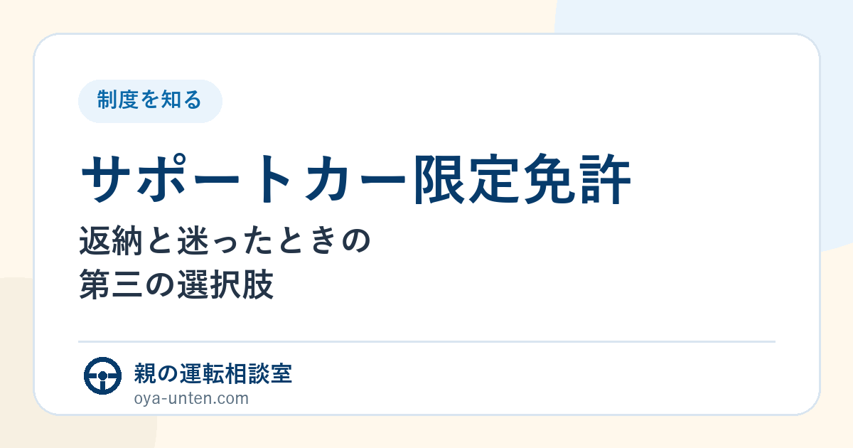 サポートカー限定免許とは？返納と迷ったときの第三の選択肢（親の運転相談室）