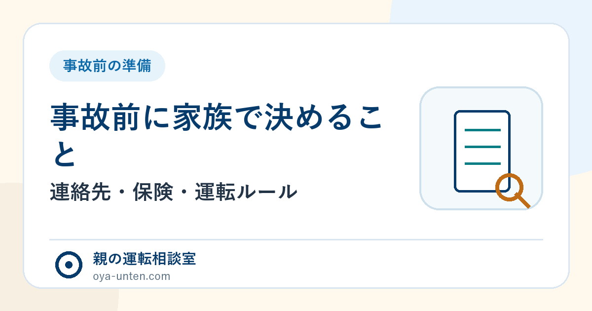 高齢の親が事故を起こす前に家族で決める7項目（親の運転相談室）