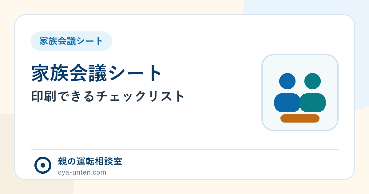 親の運転を話し合う家族会議シートの記入例と印刷用チェック表