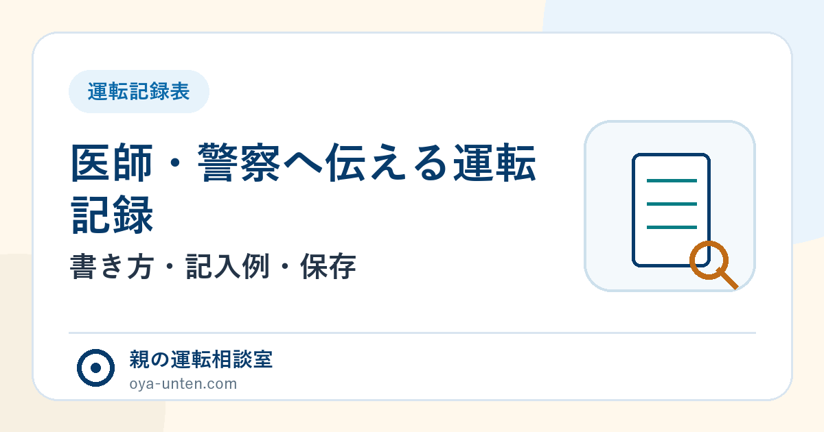 親の運転を医師や警察へ相談するための記録表とプライバシー注意