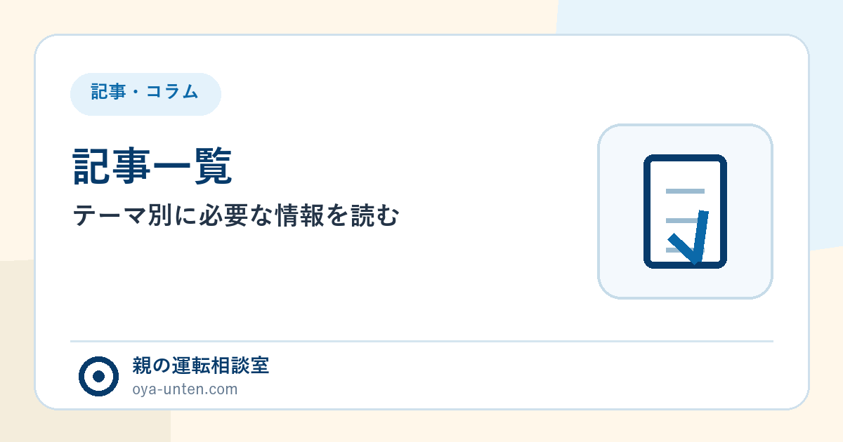 親の運転相談室の記事一覧をテーマ別に読むための案内図