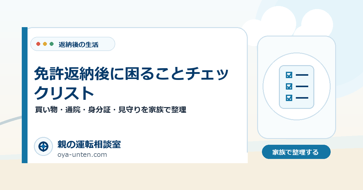 免許返納後に困ることチェックリストのアイキャッチ画像