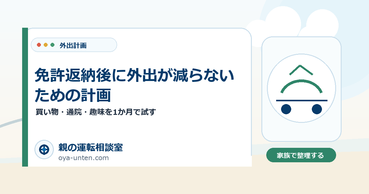 免許返納後に外出が減らないための計画のアイキャッチ画像