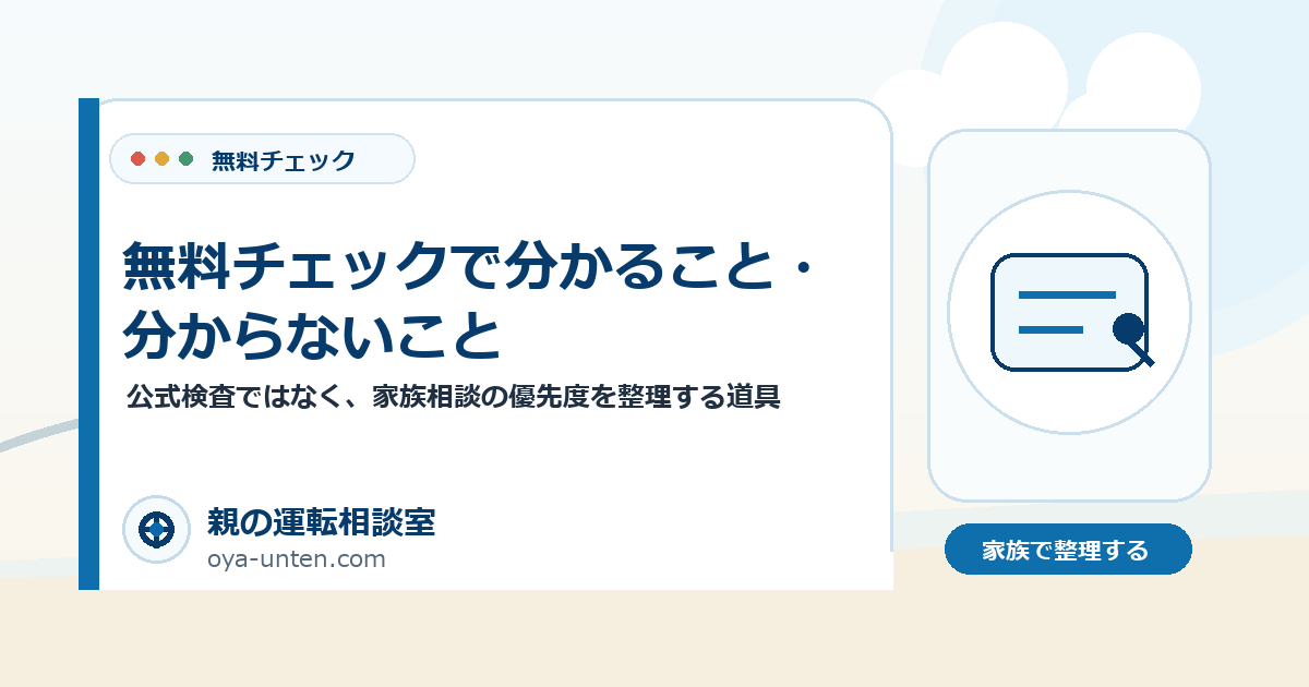 無料チェックで分かること・分からないことのアイキャッチ画像