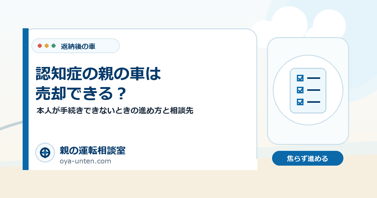 認知症の親の車は売却できる？のアイキャッチ画像