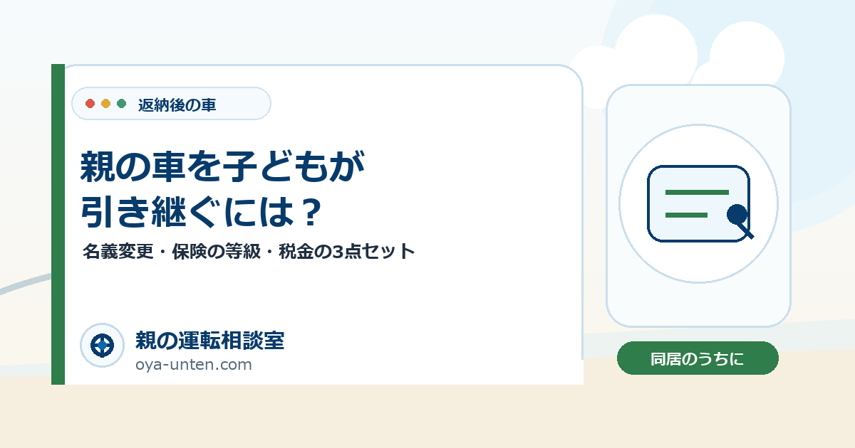 親の車を子どもが引き継ぐには？のアイキャッチ画像