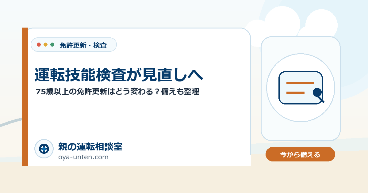 運転技能検査が見直しへのアイキャッチ画像